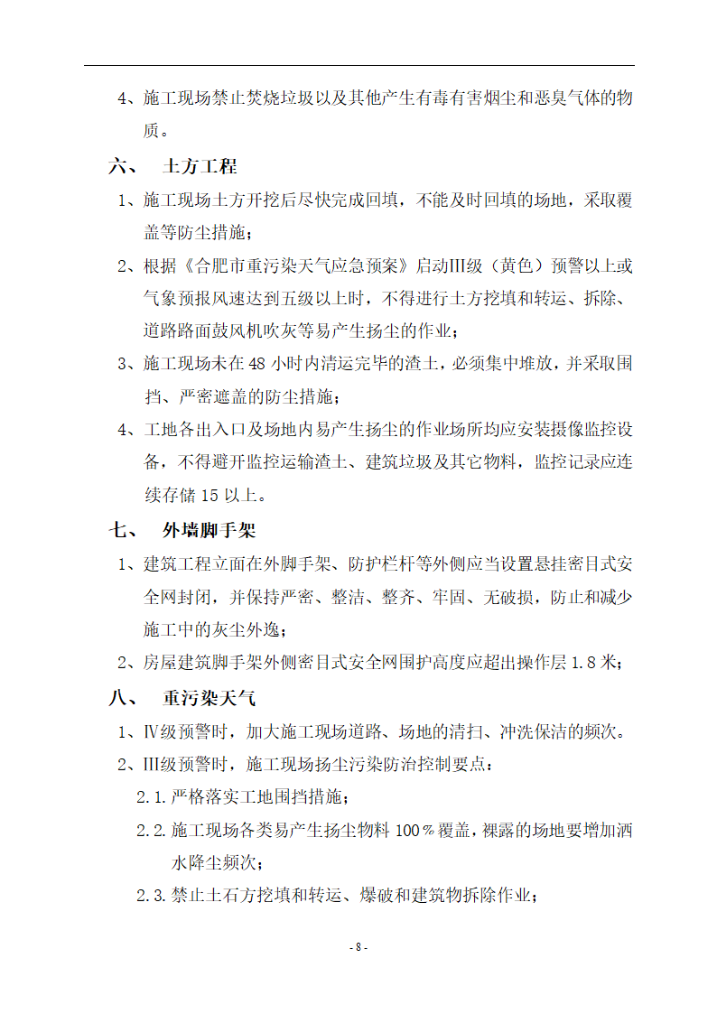 贡街（S1504地块）工程扬尘防治实施细则.doc第9页