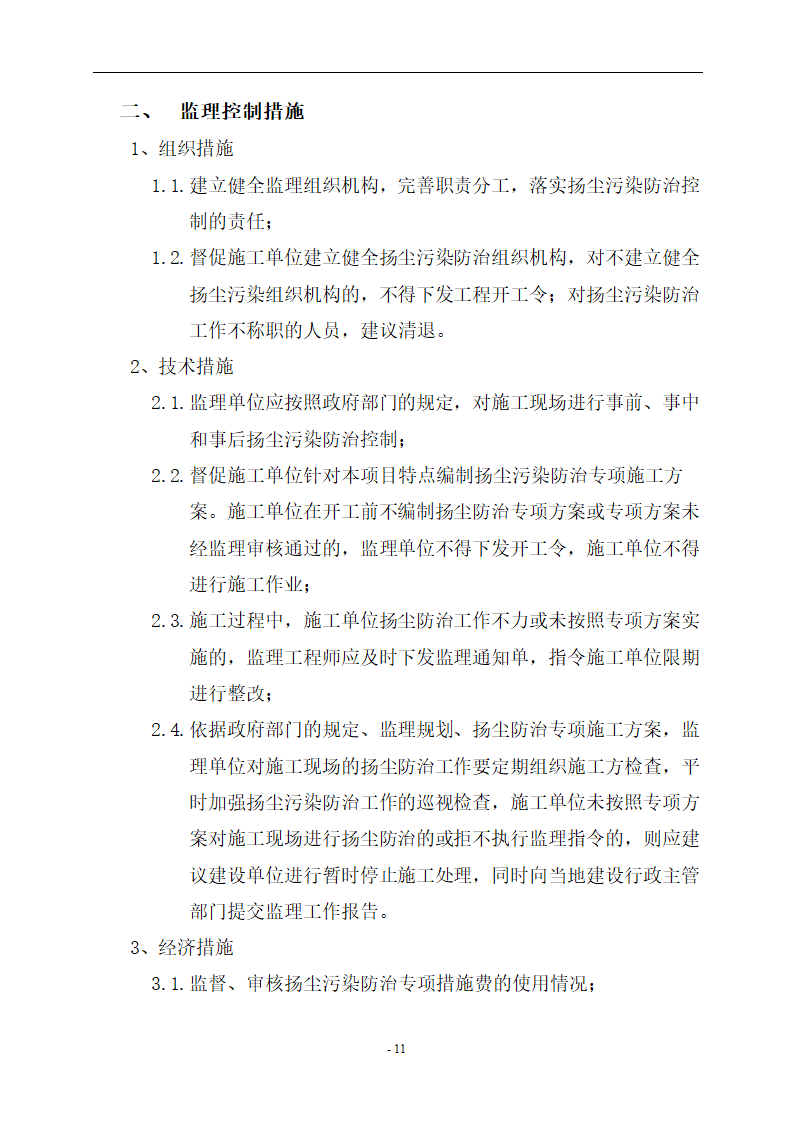 贡街（S1504地块）工程扬尘防治实施细则.doc第12页