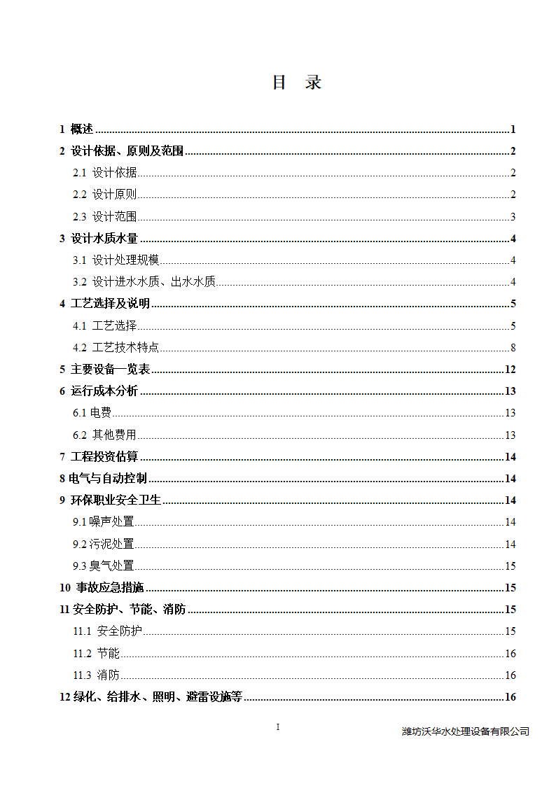 120方塑料颗粒清洗废水处理.doc第2页