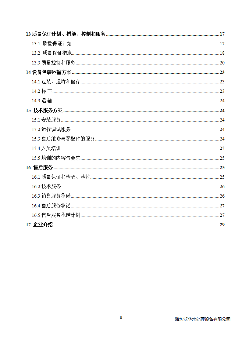 120方塑料颗粒清洗废水处理.doc第3页