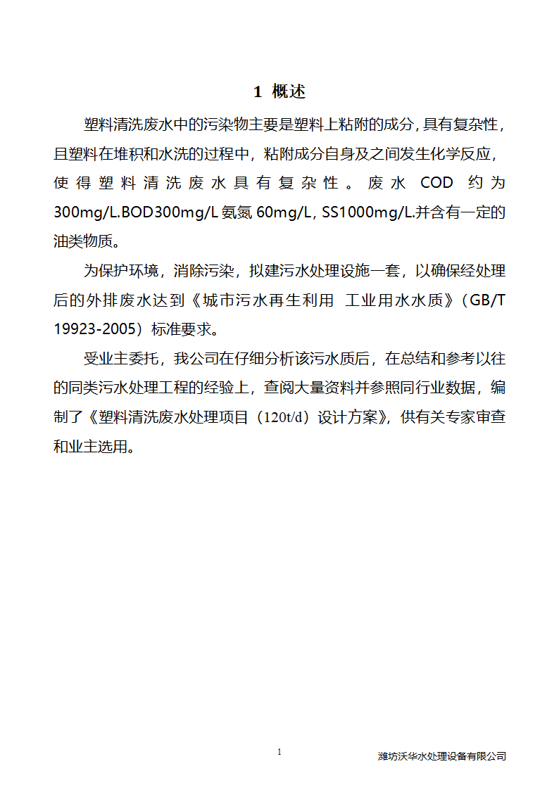 120方塑料颗粒清洗废水处理.doc第4页