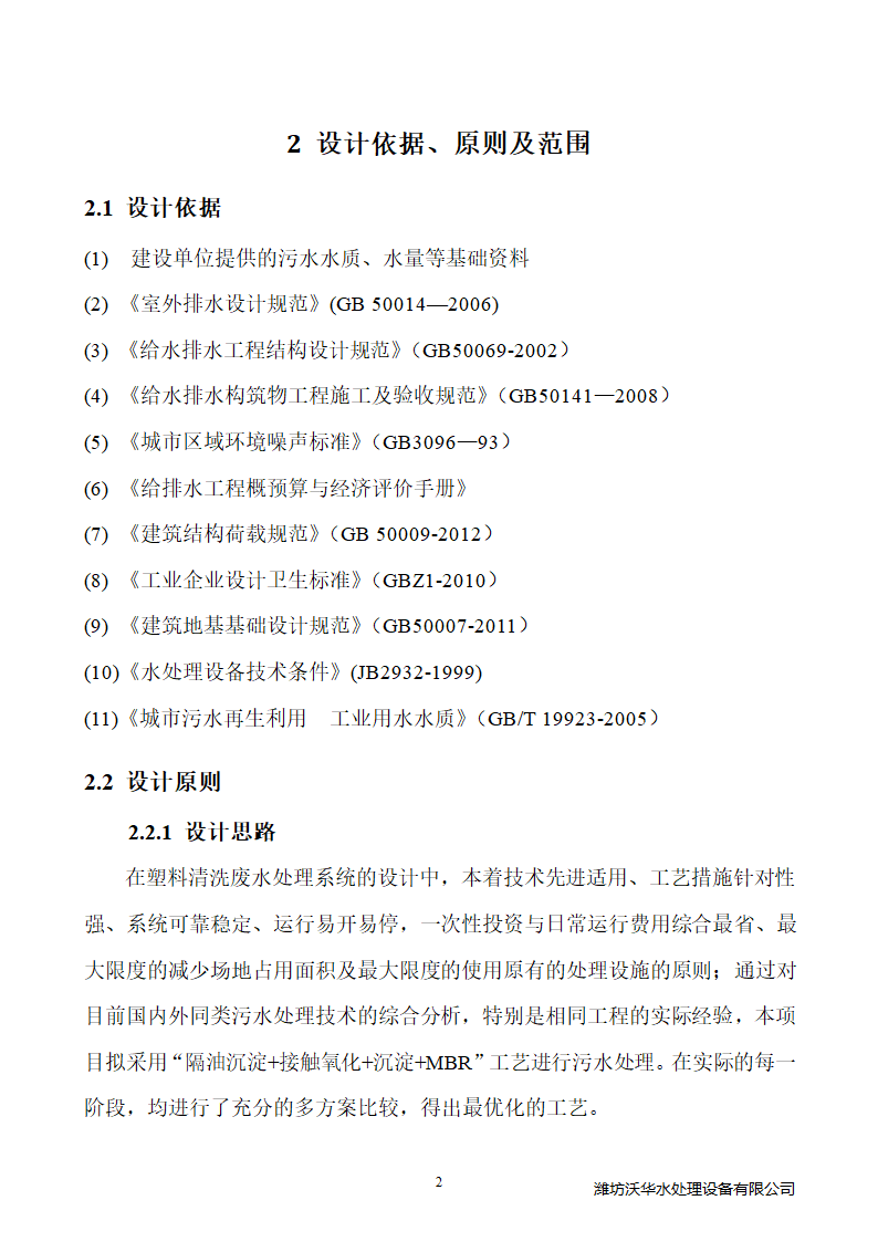 120方塑料颗粒清洗废水处理.doc第5页