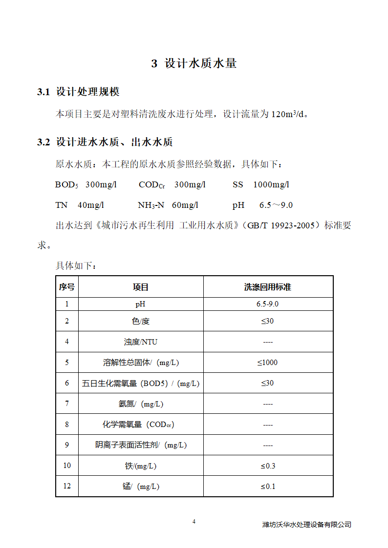 120方塑料颗粒清洗废水处理.doc第7页