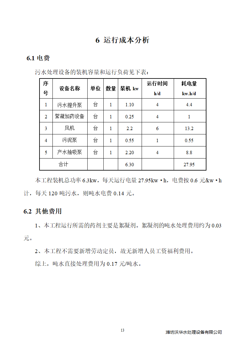 120方塑料颗粒清洗废水处理.doc第16页