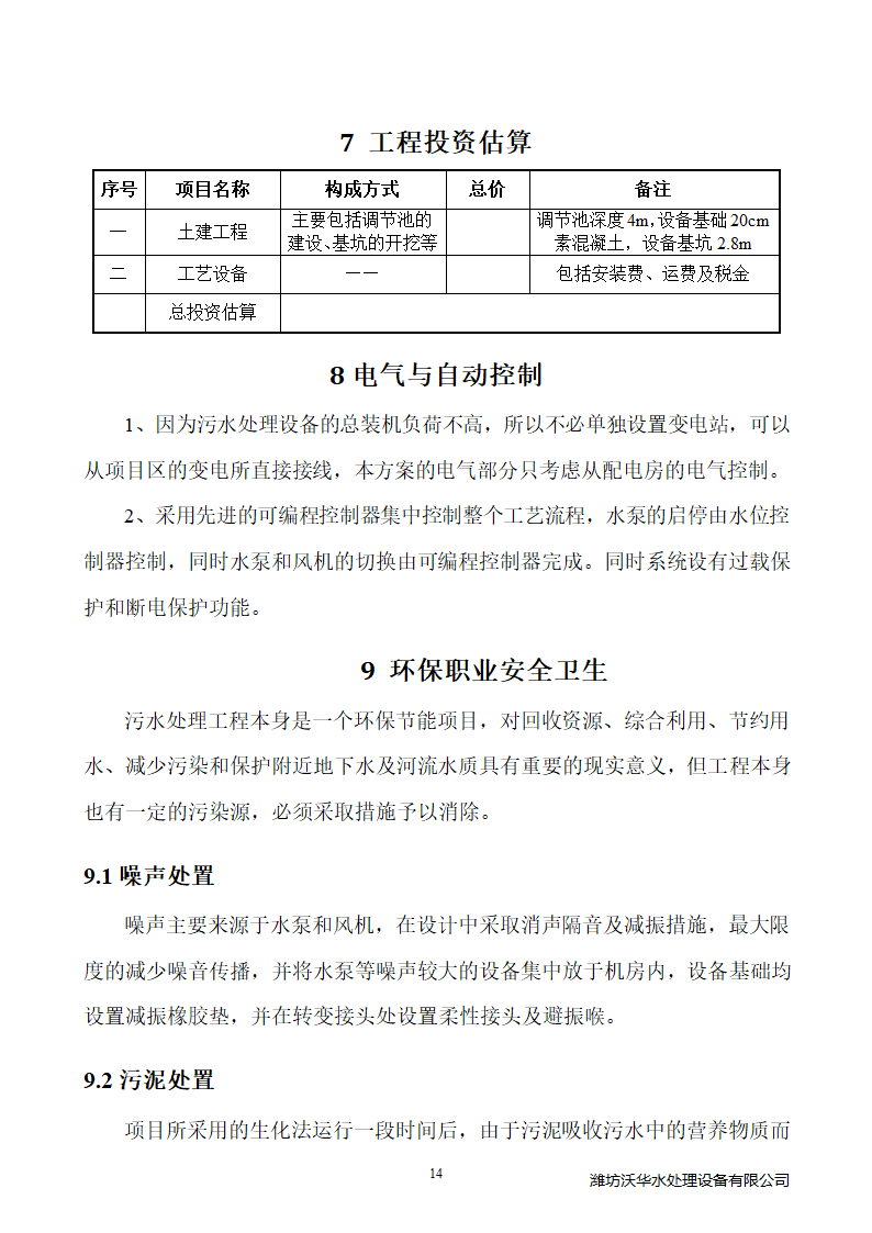 120方塑料颗粒清洗废水处理.doc第17页