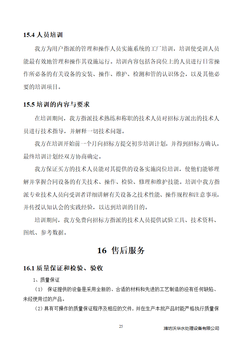 120方塑料颗粒清洗废水处理.doc第28页