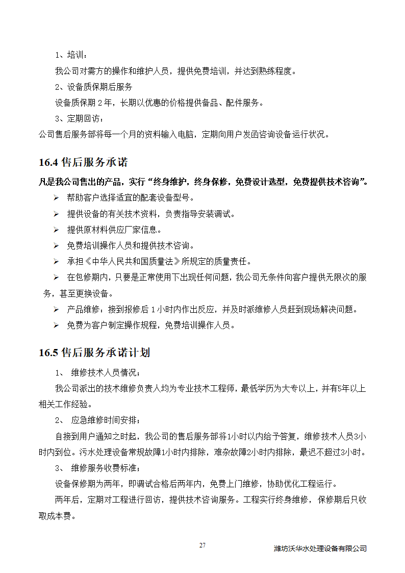 120方塑料颗粒清洗废水处理.doc第30页