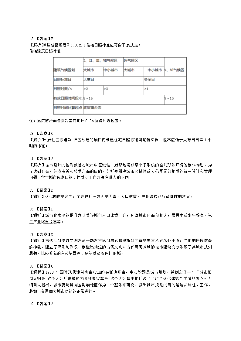 一级建筑师建筑设计第六章城市规划基础知识含解析.docx第7页