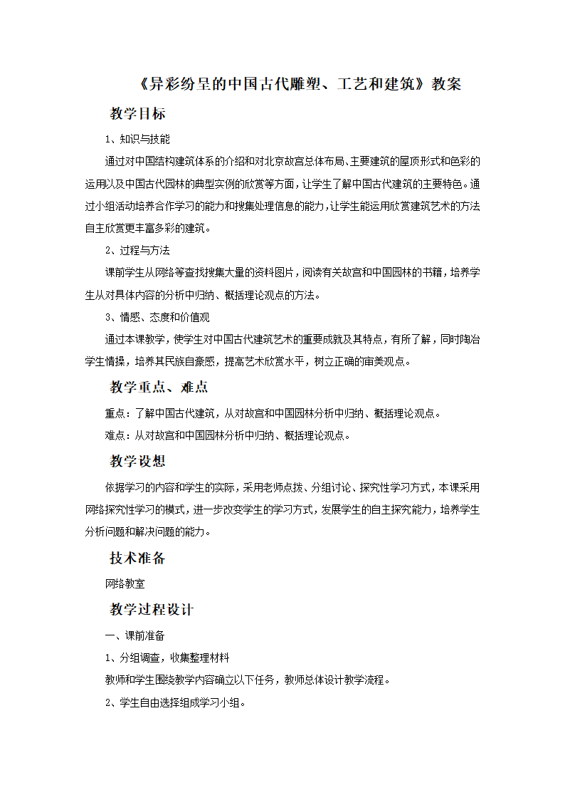 人教版美术九年级上册 第1单元 第2课《异彩纷呈的中国古代雕塑、工艺和建筑》-教案.doc第1页