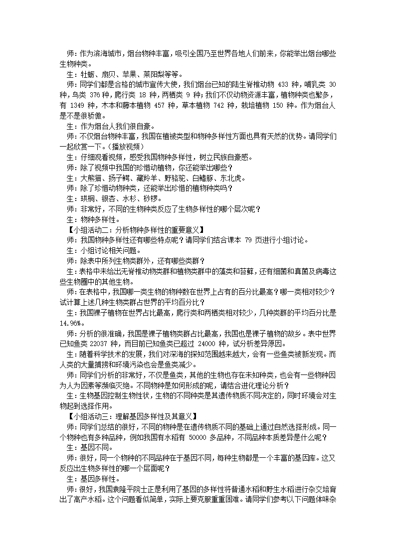 2021-2022学年鲁科版八年级生物下册 第九单元第二章第一节认识生物多样性教学设计.doc第2页