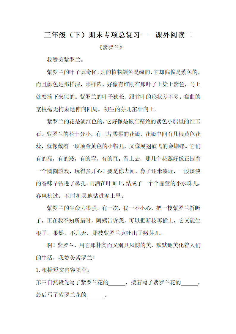 部编版三年级下册语文期末类型题复习 课外阅读二（含答案）.doc第1页