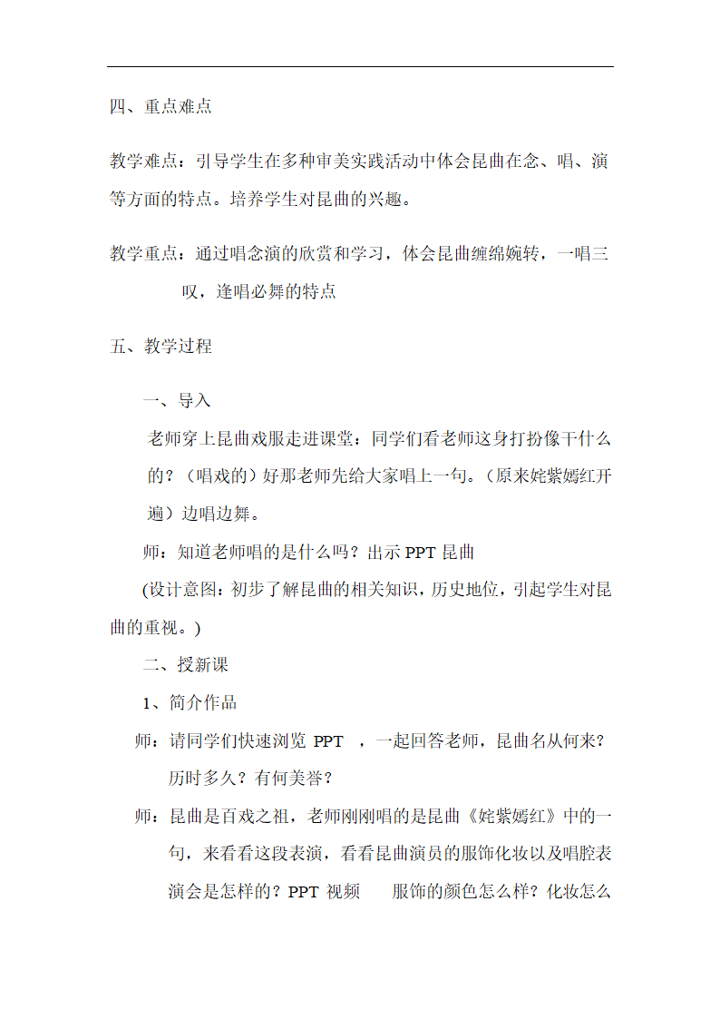 人音版八年级音乐下册（简谱）第五单元《☆姹紫嫣红》教学设计.doc第2页