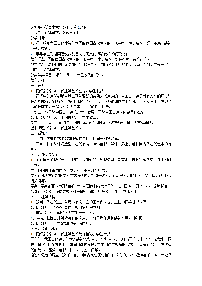 人教版美术六年级下册15. 我国古代建筑艺术（教案）.doc第1页