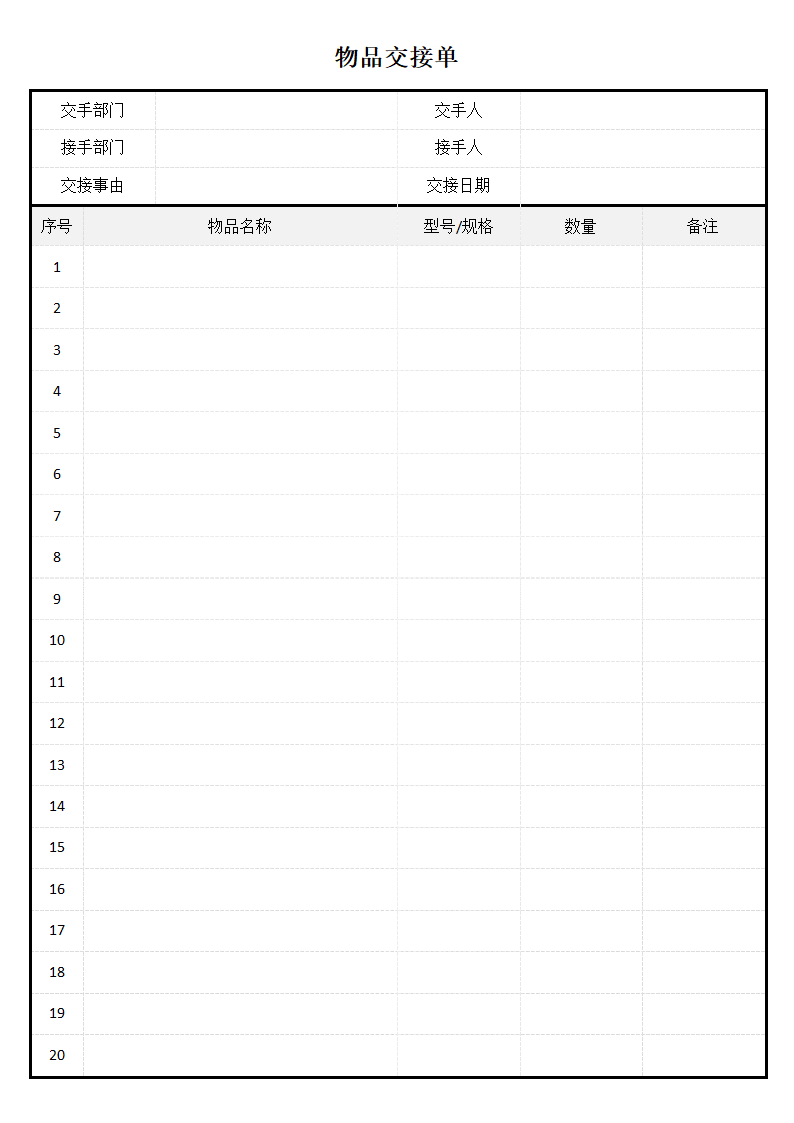 物品交接单交接记录表.docx第2页