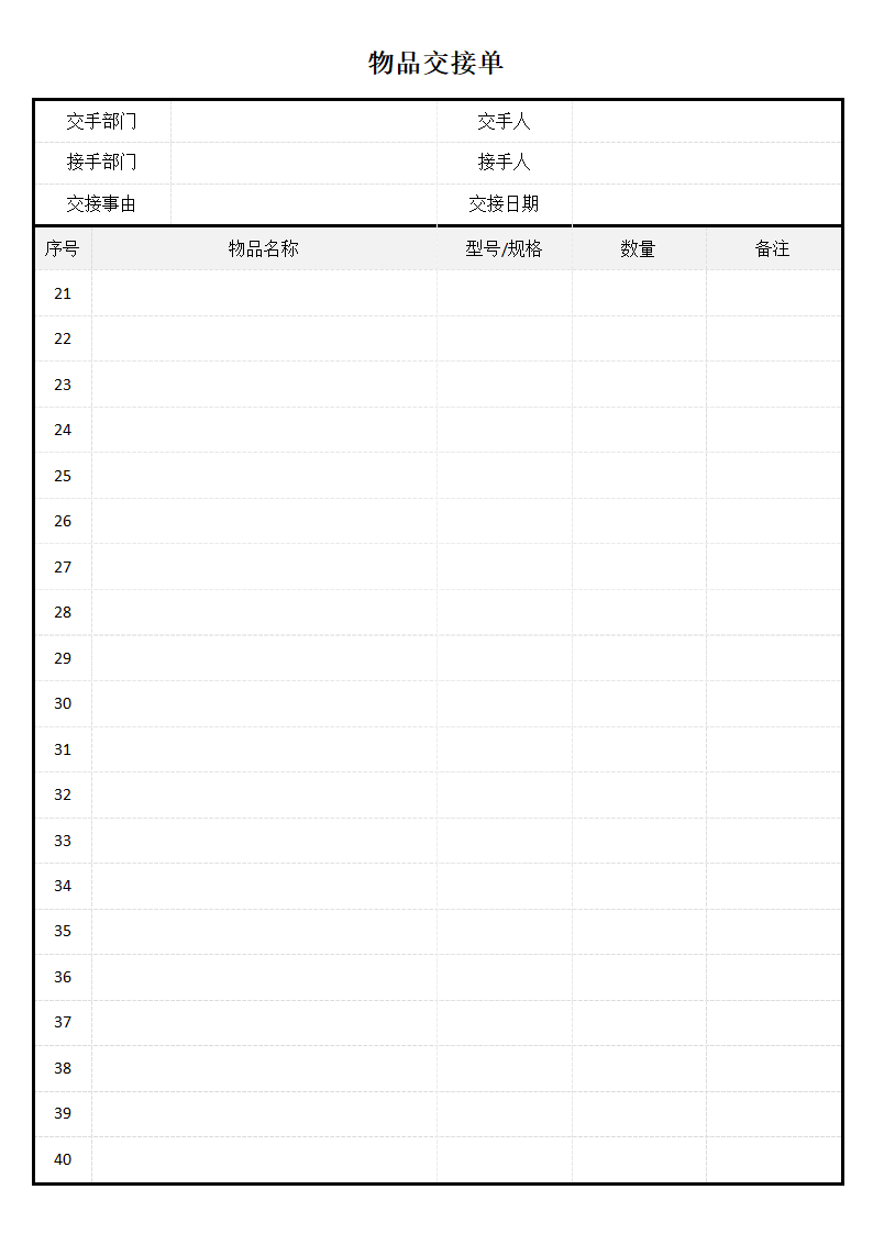 物品交接单交接记录表.docx第3页