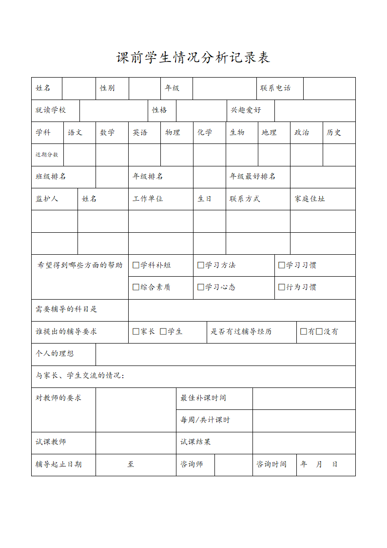 课前学生情况分析记录表.docx第1页