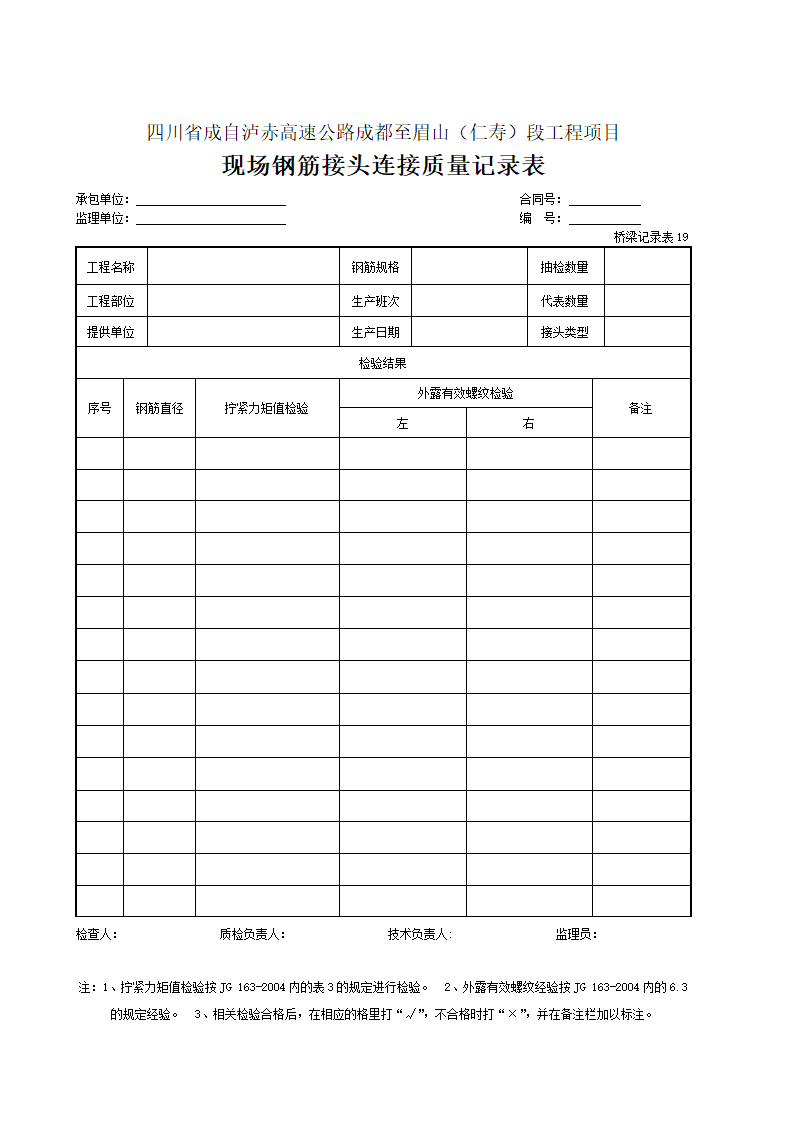 现场钢筋接头连接质量记录表.doc第1页