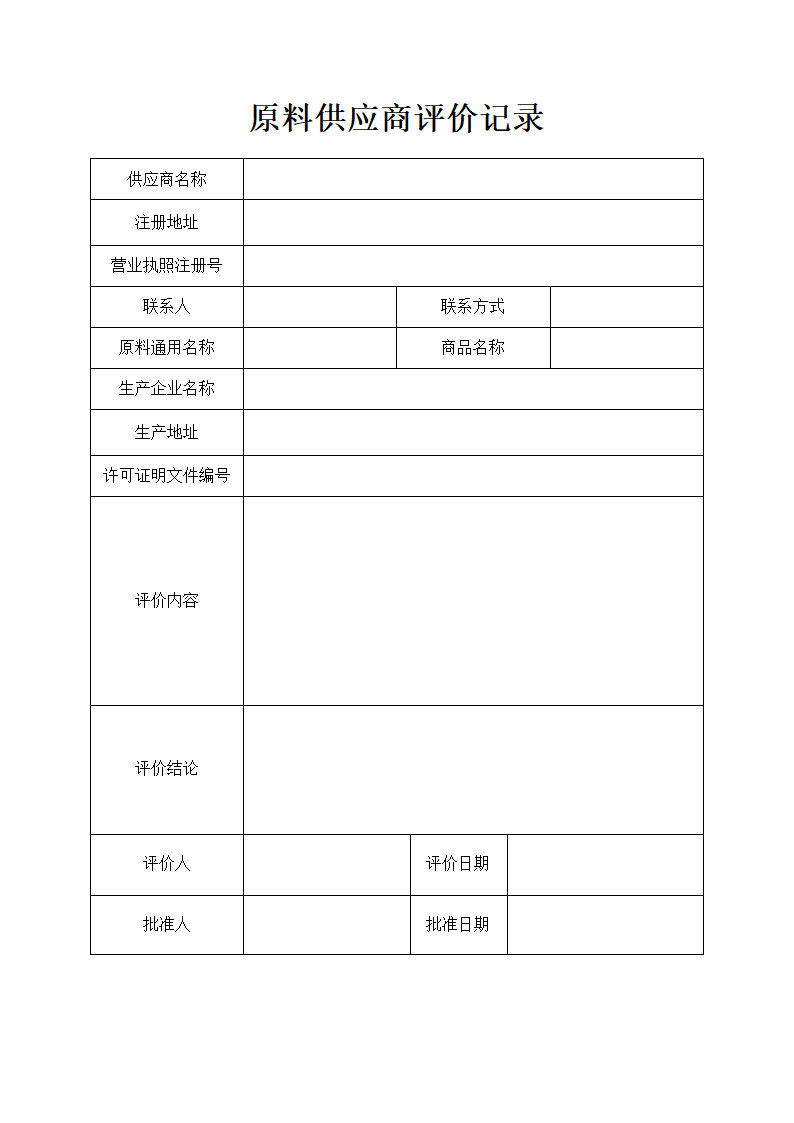 原料供应商评价记录表.docx第1页