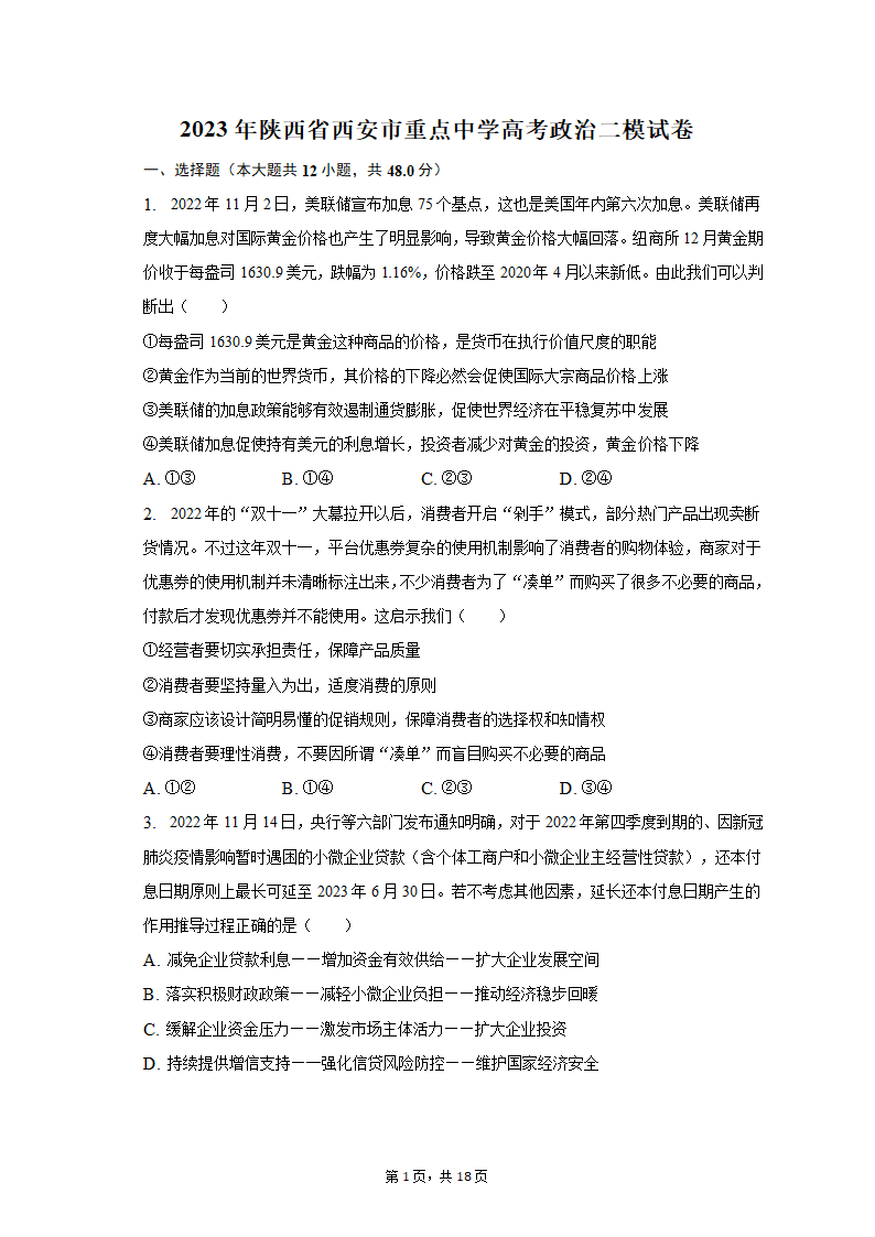 2023年陕西省西安市重点中学高考政治二模试卷（含解析）.doc