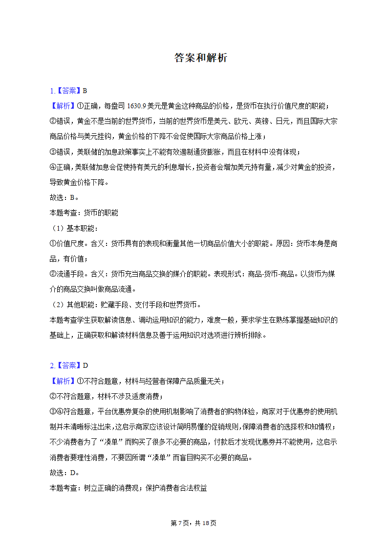 2023年陕西省西安市重点中学高考政治二模试卷（含解析）.doc第7页