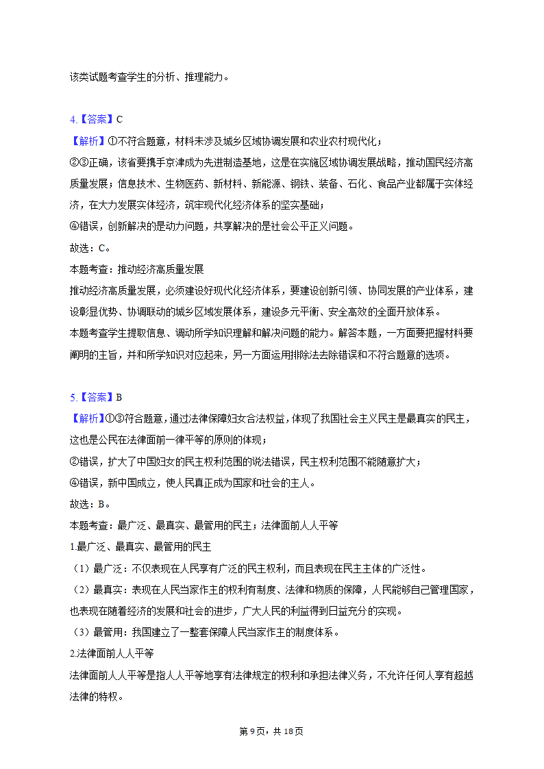 2023年陕西省西安市重点中学高考政治二模试卷（含解析）.doc第9页