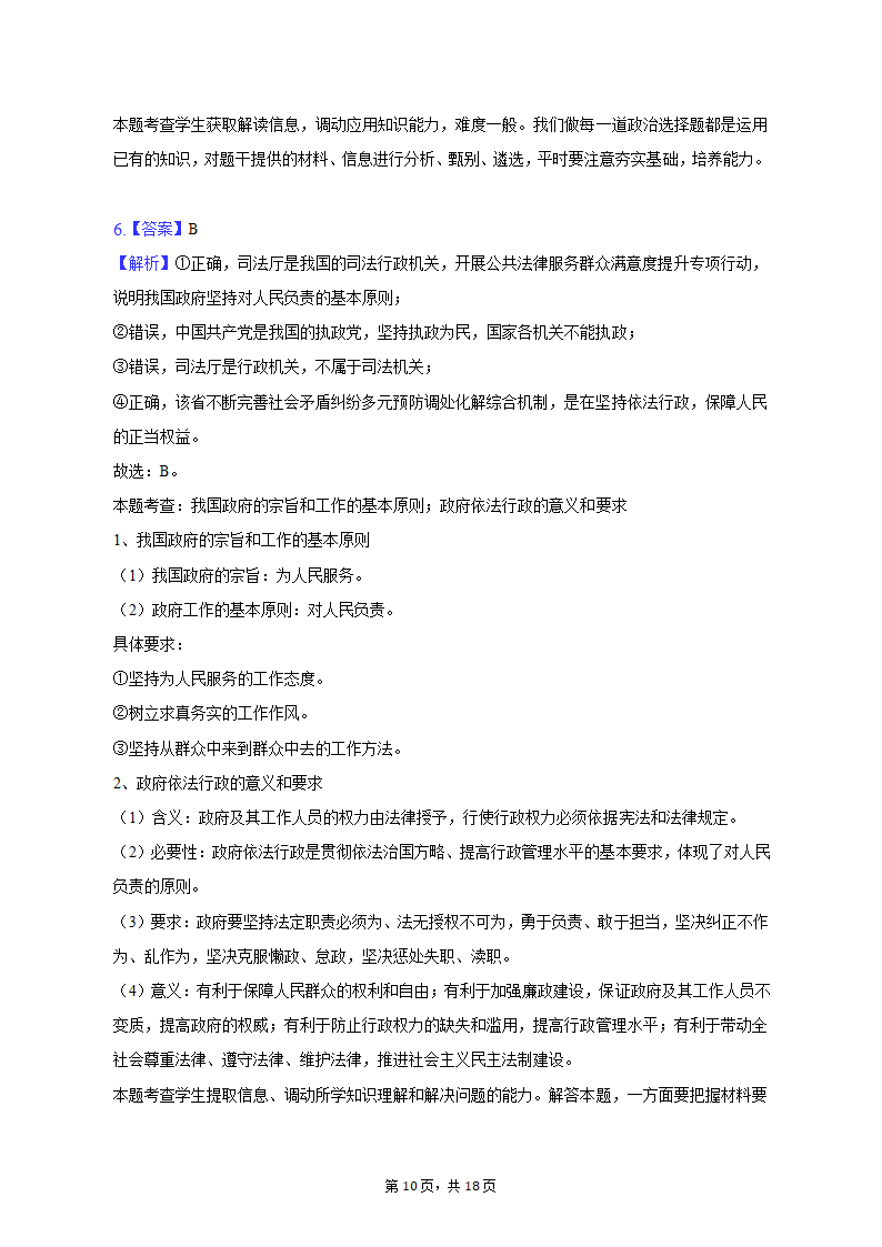 2023年陕西省西安市重点中学高考政治二模试卷（含解析）.doc第10页