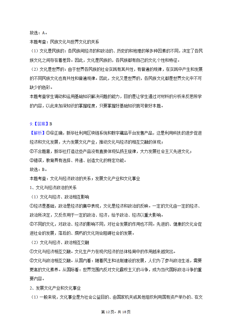 2023年陕西省西安市重点中学高考政治二模试卷（含解析）.doc第12页