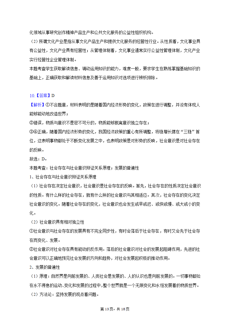 2023年陕西省西安市重点中学高考政治二模试卷（含解析）.doc第13页