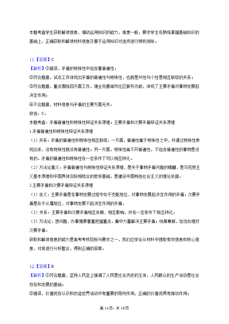 2023年陕西省西安市重点中学高考政治二模试卷（含解析）.doc第14页