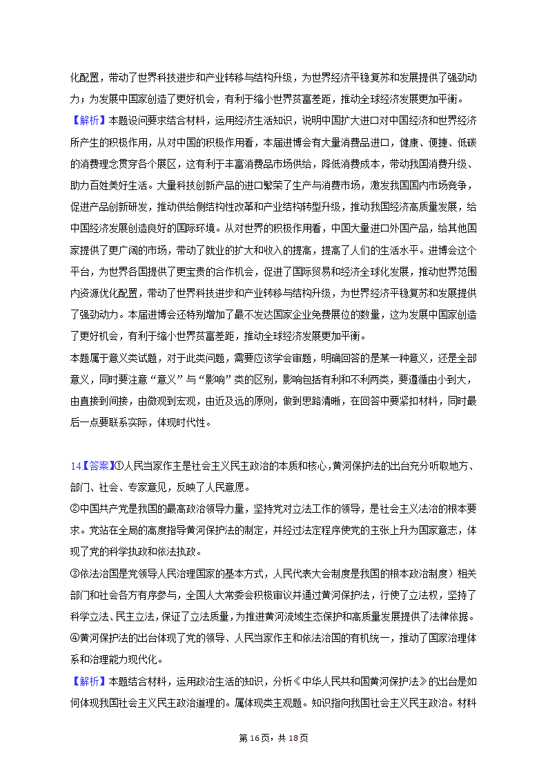 2023年陕西省西安市重点中学高考政治二模试卷（含解析）.doc第16页