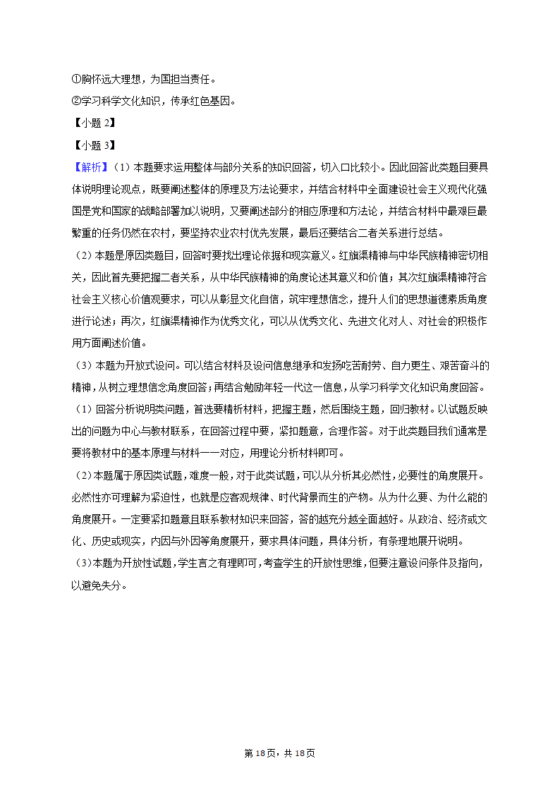 2023年陕西省西安市重点中学高考政治二模试卷（含解析）.doc第18页