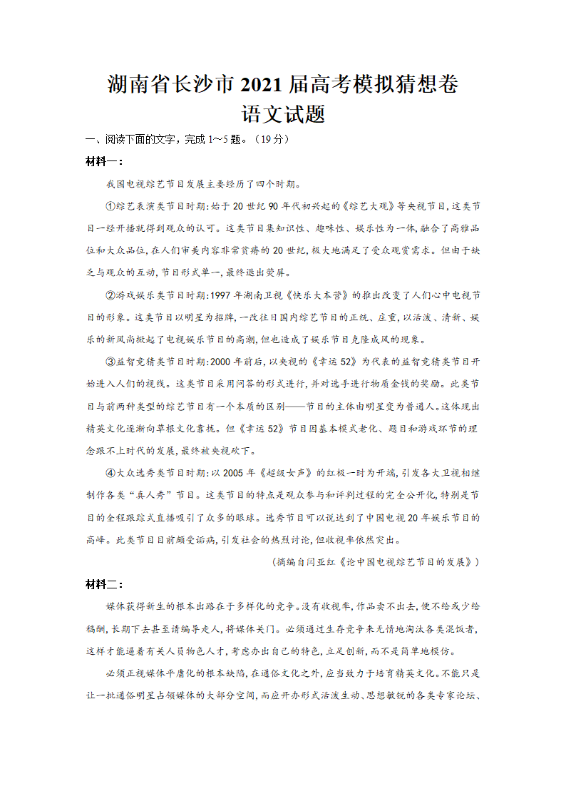 湖南省长沙市2021届高考模拟猜想卷语文试卷（一）（解析版）.doc第1页