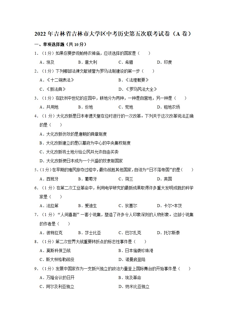 2022年吉林省吉林市大学区中考历史第五次联考试卷（a卷）（含解析）.doc第1页