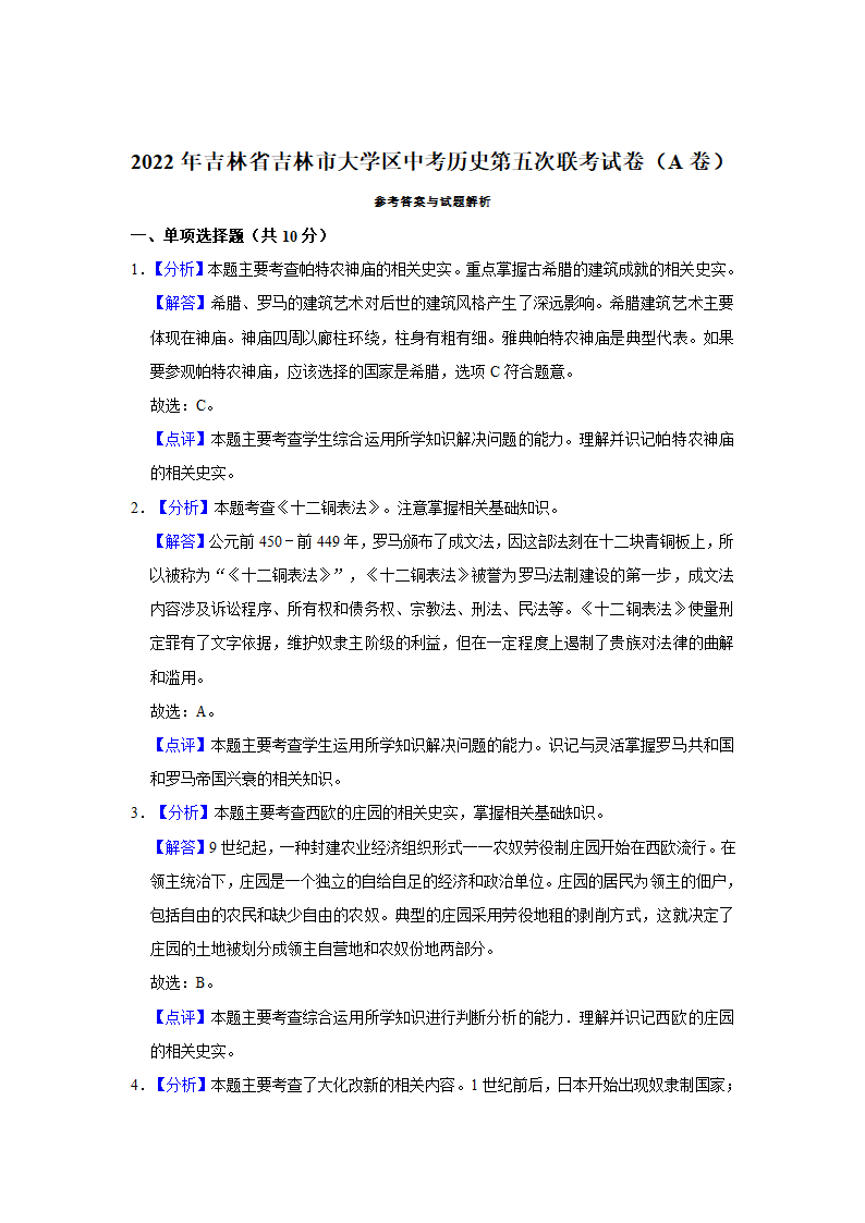 2022年吉林省吉林市大学区中考历史第五次联考试卷（a卷）（含解析）.doc第6页