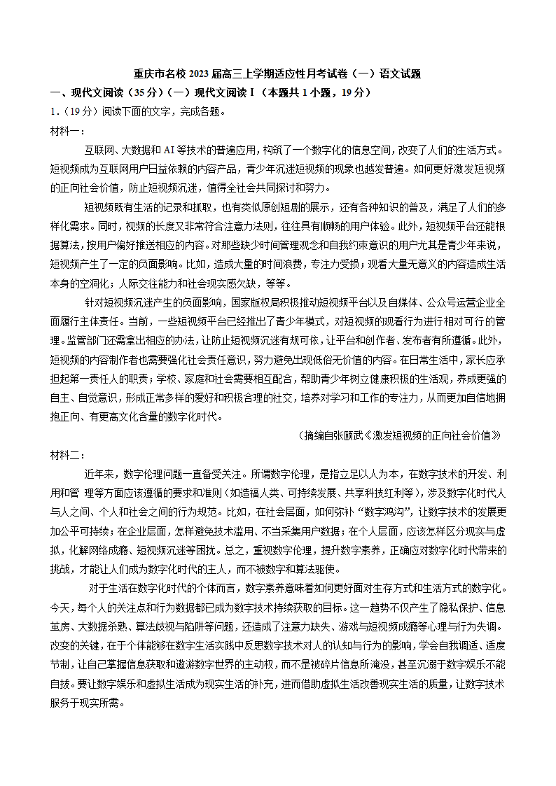 重庆市名校2023届高三上学期适应性月考试卷（一）语文试题（解析版）.doc