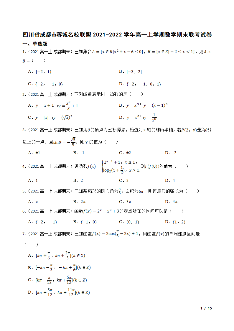 四川省成都市蓉城名校联盟2021-2022学年高一上学期数学期末联考试卷.doc