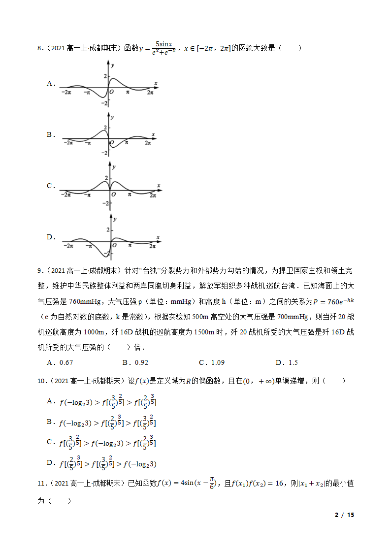 四川省成都市蓉城名校联盟2021-2022学年高一上学期数学期末联考试卷.doc第2页