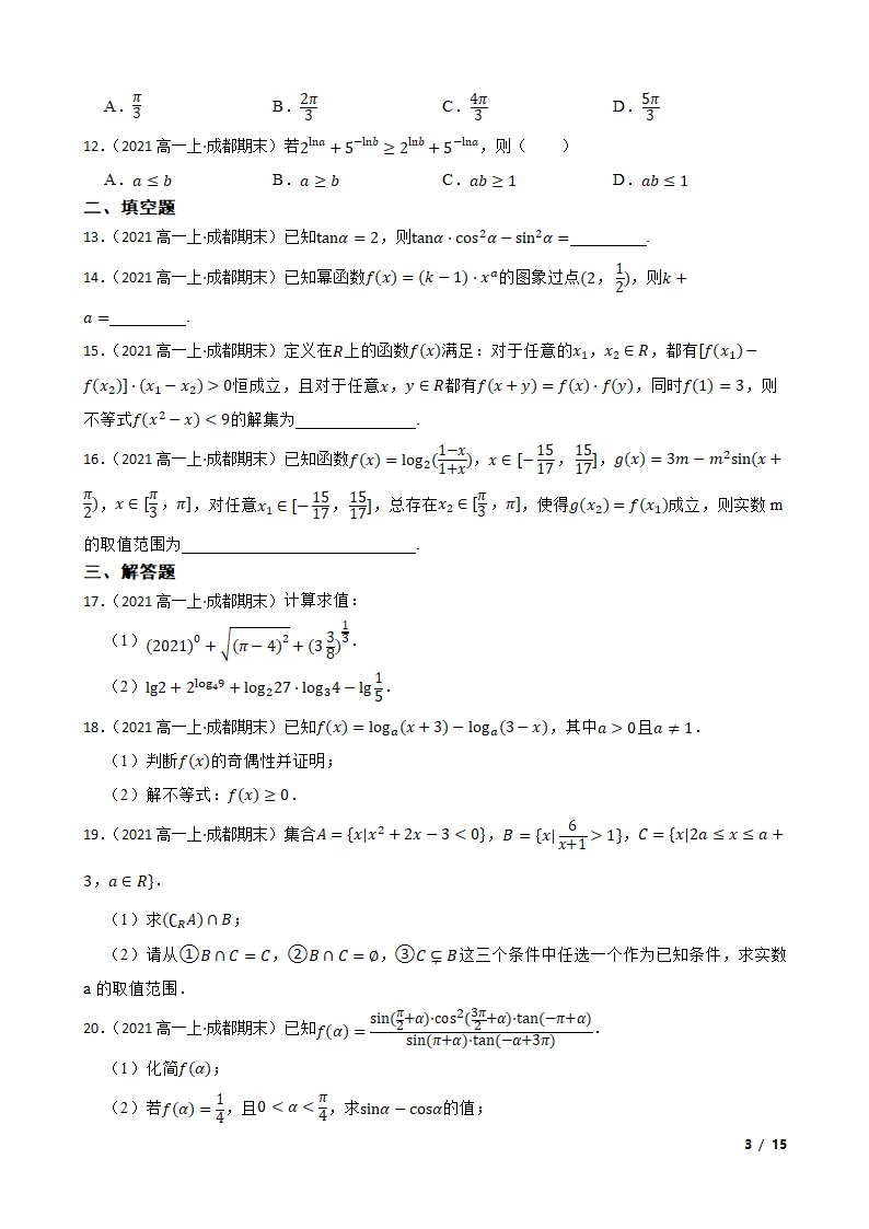 四川省成都市蓉城名校联盟2021-2022学年高一上学期数学期末联考试卷.doc第3页