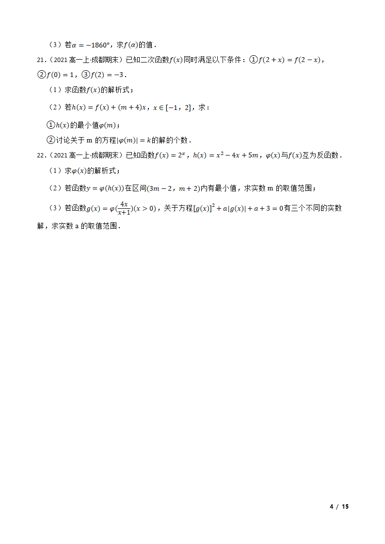 四川省成都市蓉城名校联盟2021-2022学年高一上学期数学期末联考试卷.doc第4页