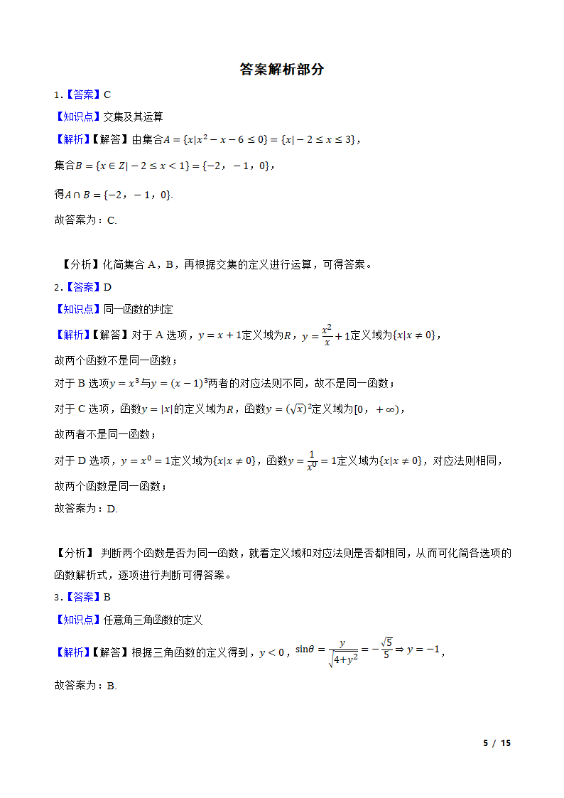 四川省成都市蓉城名校联盟2021-2022学年高一上学期数学期末联考试卷.doc第5页