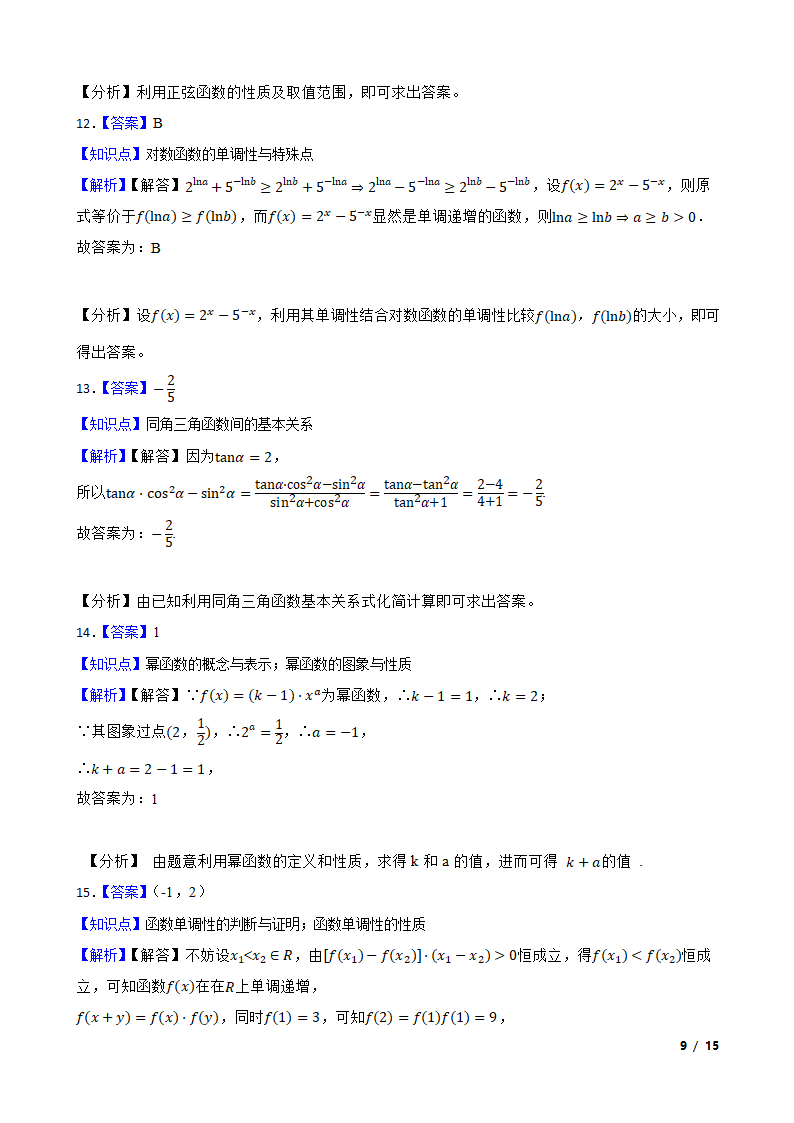 四川省成都市蓉城名校联盟2021-2022学年高一上学期数学期末联考试卷.doc第9页