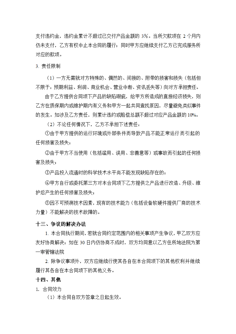 软件销售合同模板.docx第7页