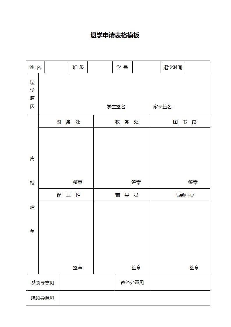 退学申请表格模板.doc第1页