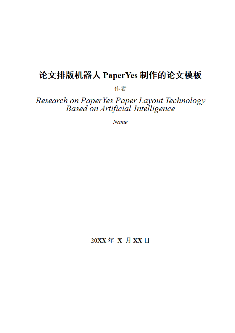 中南财经政法大学-本科-毕业论文-格式模板范文.docx第3页