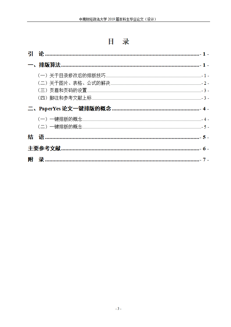 中南财经政法大学-本科-毕业论文-格式模板范文.docx第6页