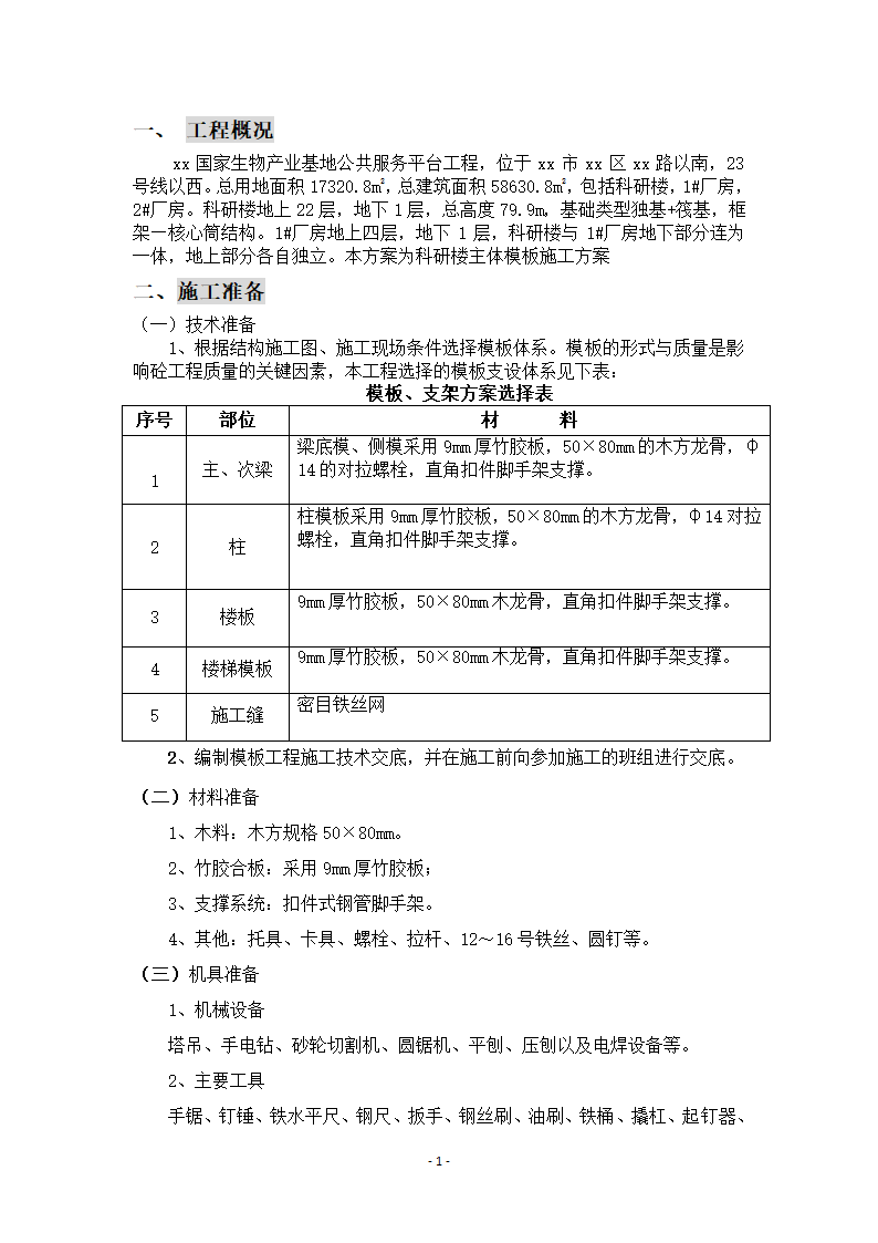 某国家生物产业基地公共服务平台工程科研楼模板施工方案.doc