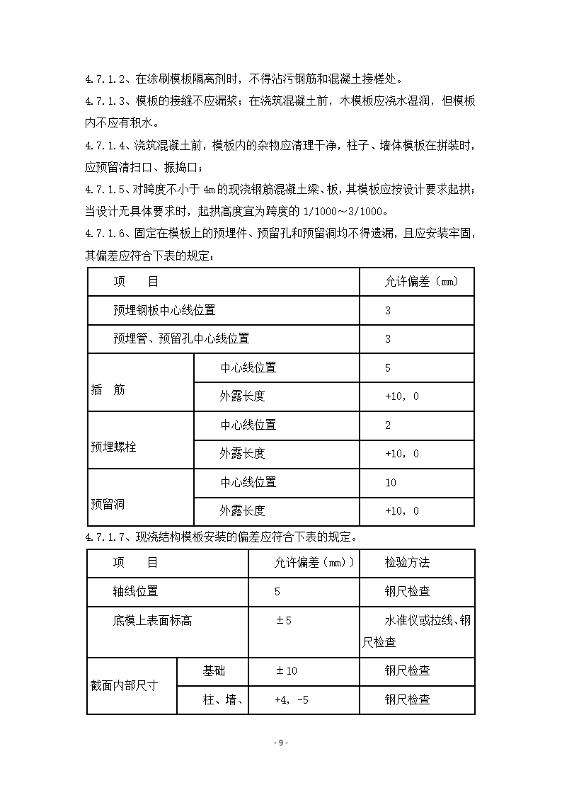 某国家生物产业基地公共服务平台工程科研楼模板施工方案.doc第9页