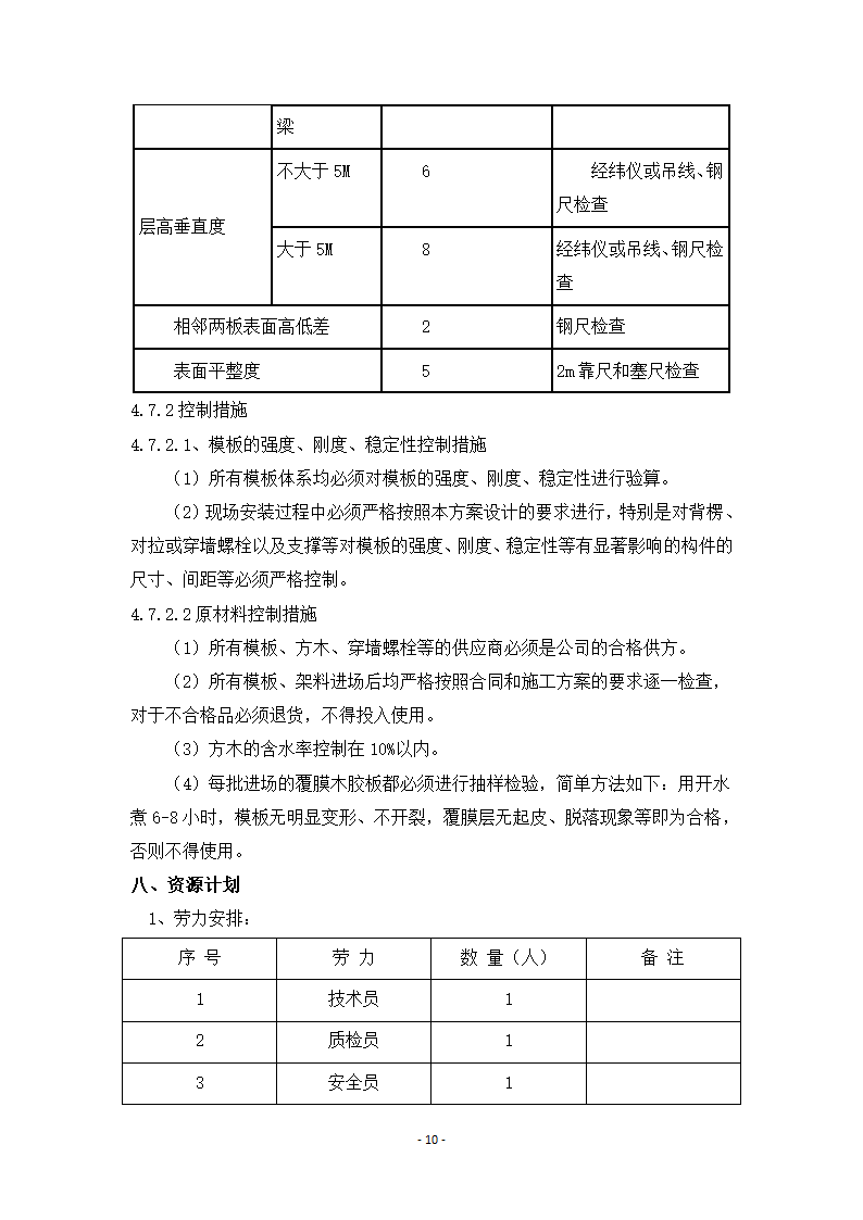 某国家生物产业基地公共服务平台工程科研楼模板施工方案.doc第10页