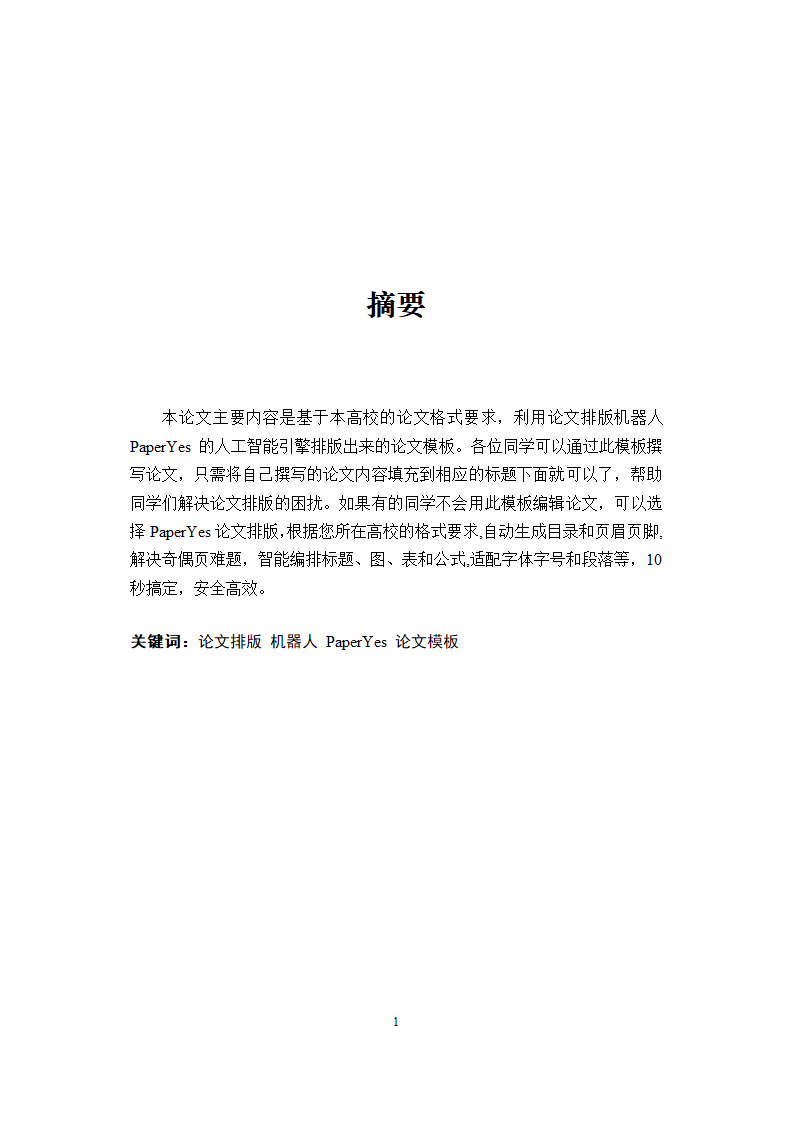 西南财经大学-硕士研究生-学位论文-格式模板范文.docx第3页