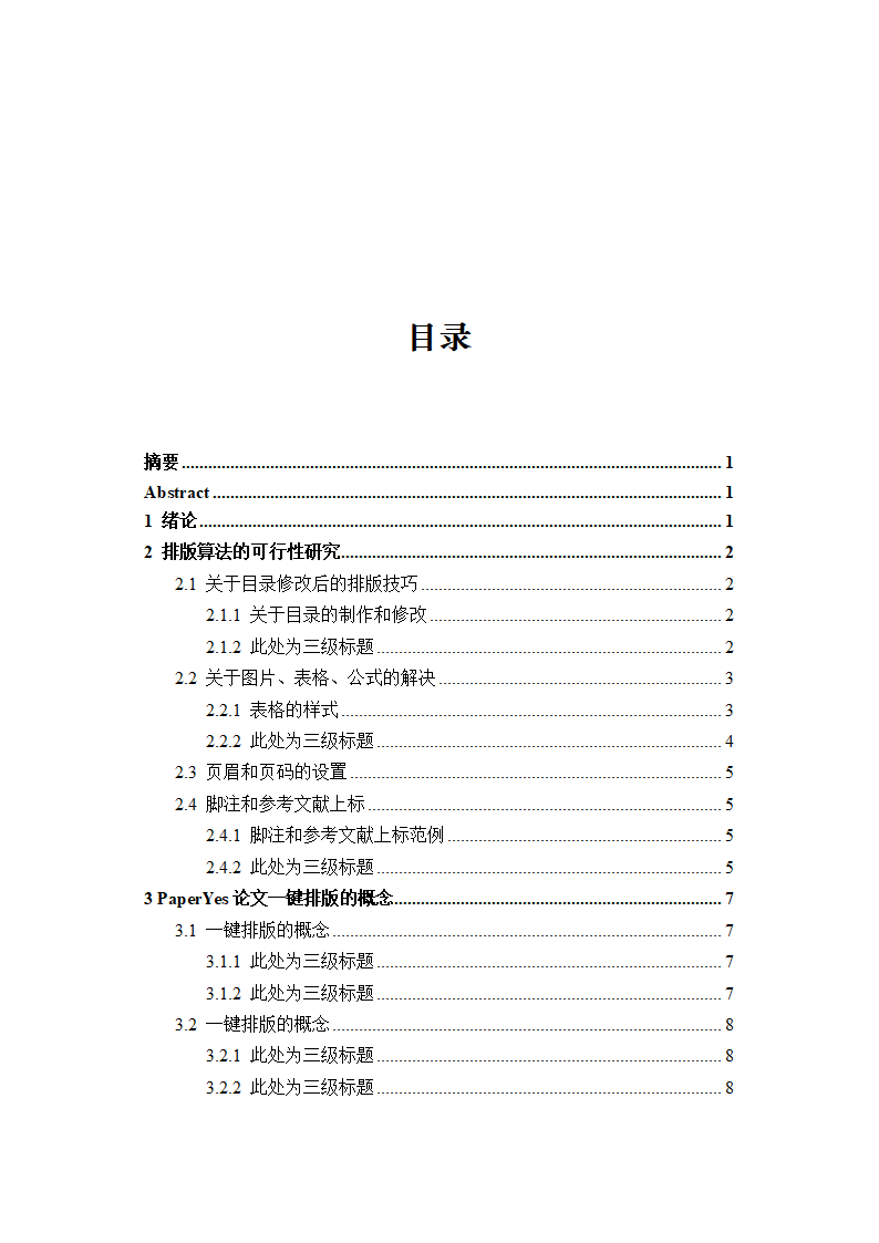 西南财经大学-硕士研究生-学位论文-格式模板范文.docx第5页